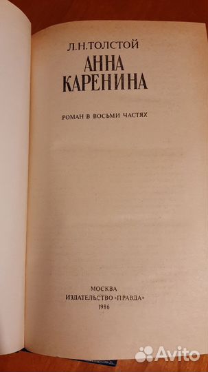 Л.Н. Толстой. Анна Каренина в 2томах