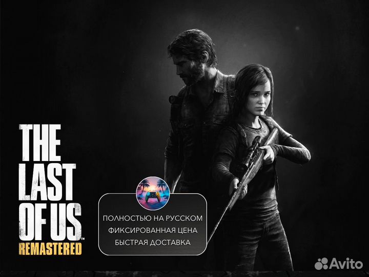 The Last of Us Part 1 Remastered / Одни из нас PS4