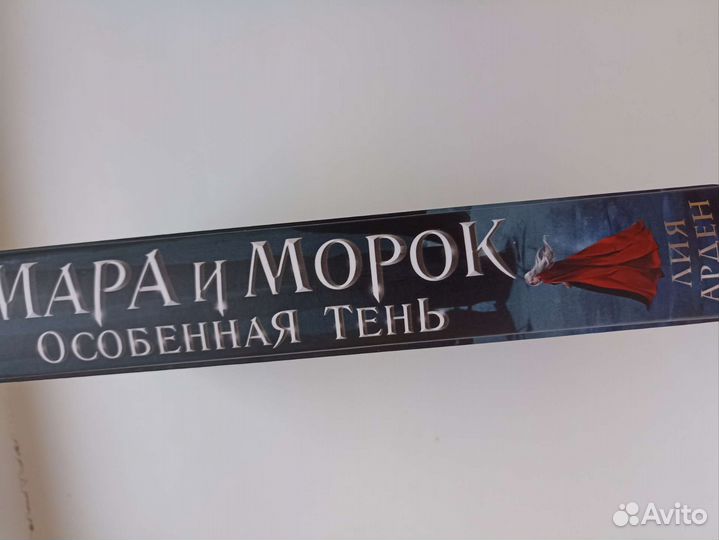 Мара и морок особенная тень новая