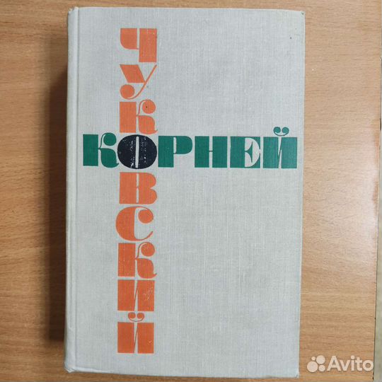 Книга корней чуковский