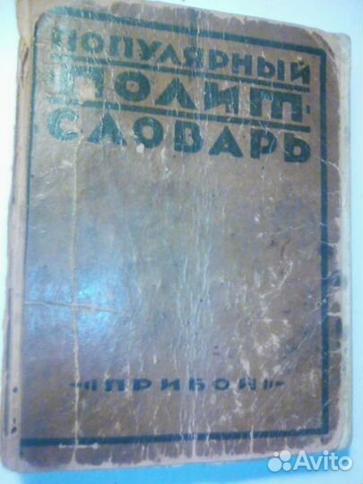 Политсловарь 1927 г