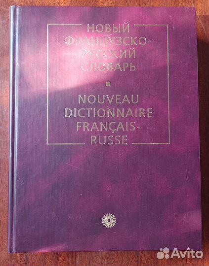 Новый французско-русский словарь. 2004 год