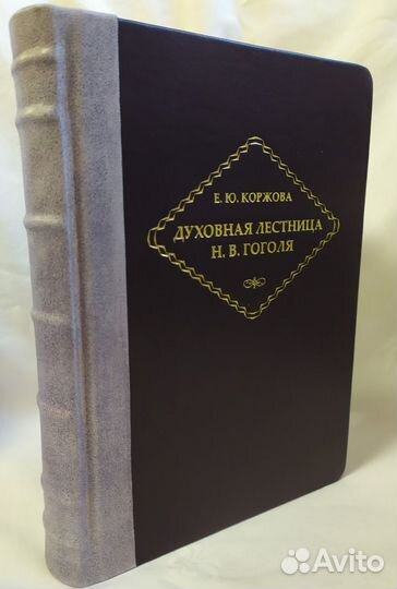 Духовная лестница Гоголя.к/п