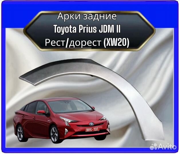 Арка Toyota Prius 2