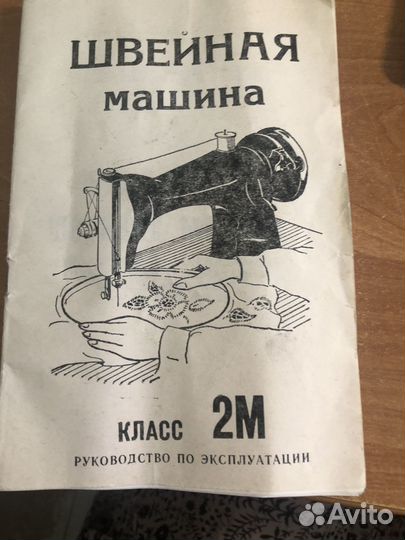 Швейная машина Подольск ножная