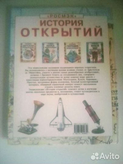 Детская энциклопедия росмэн История открытий