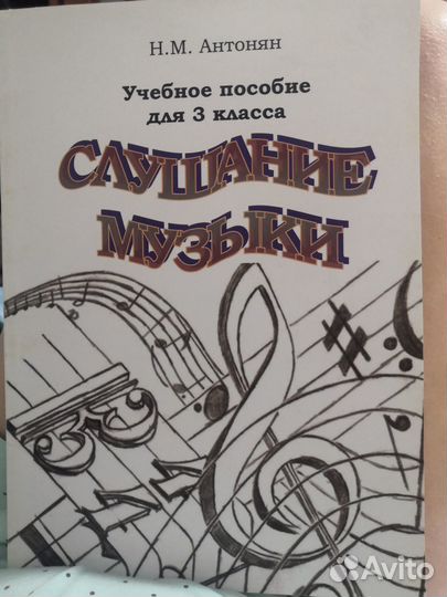 Слушание музыки 3кл Антонян Н. М