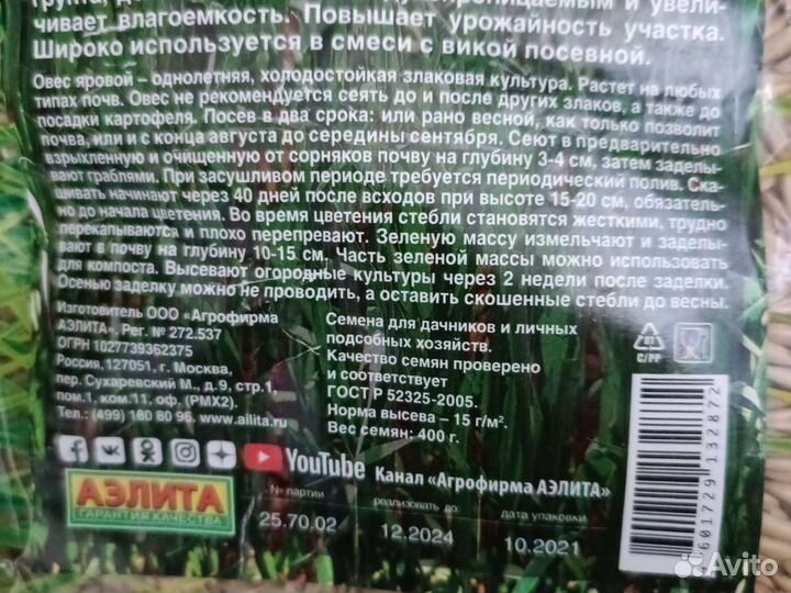 Овёс яровой