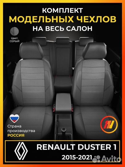 Авточехлы для Рено Дастер 1 с 2015-2021