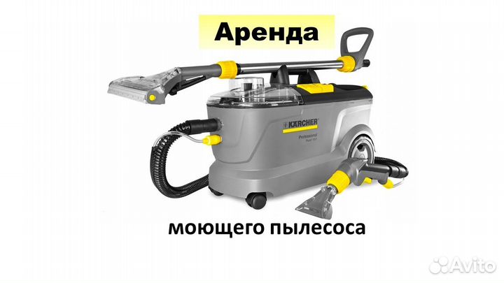 Аренда моющего пылесоса Karcher
