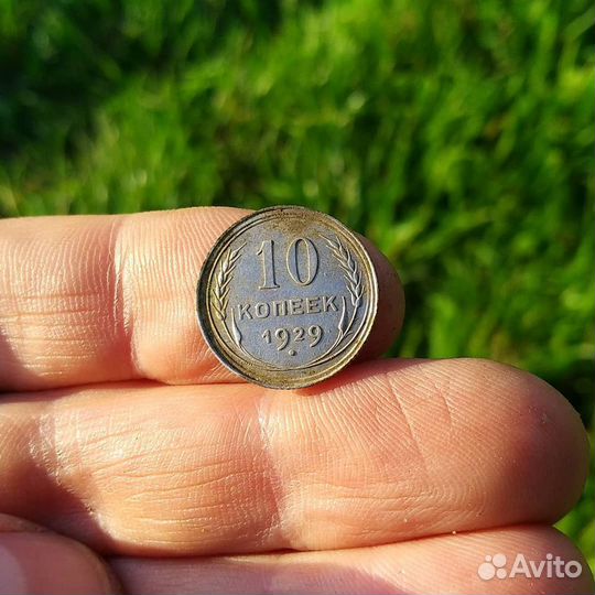 Монета 10 копеек 1929 г