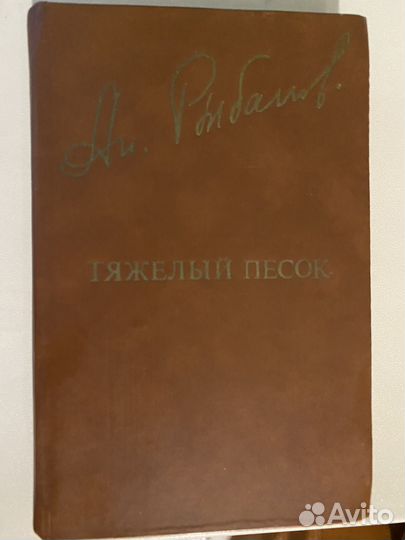 Тяжелый песок. Анатолий Рыбаков