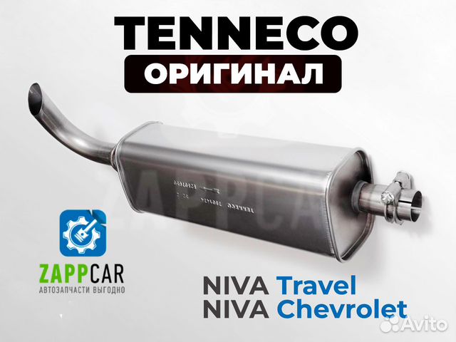 Глушитель Шевроле, Нива Тревел оригинал купить в Тольятти с доставкой ...