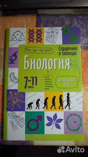 Справочник в таблицах. Биология. 7-11 классы. фгос