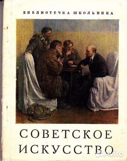 Советское искусство Серия: Библиотечка школьника