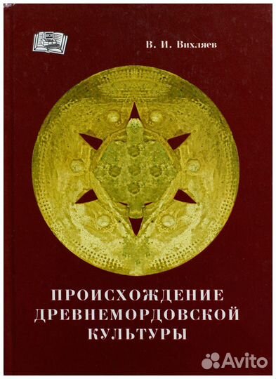 Вихляев. Происхождение древнемордовской культуры