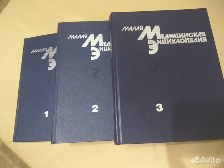 Малая медицинская энциклопедия 1,2,3 тома