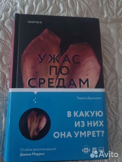 Т. Дрисколл. Ужас по средам