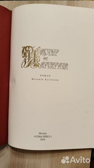 Мастер и Маргарита Булгаков Олма-Пресс 2004