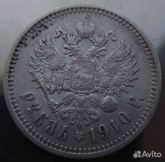 Рубль 1910 г эб