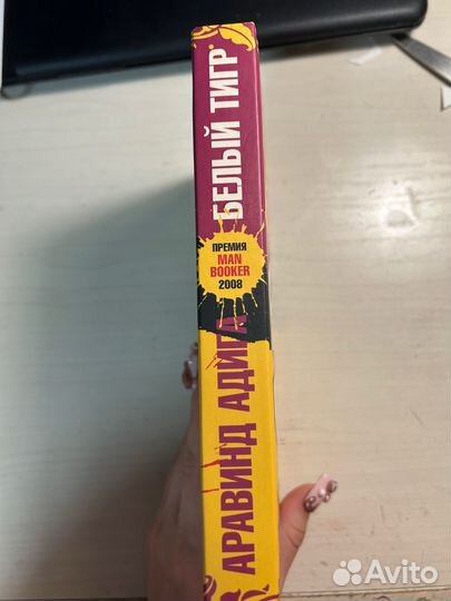 Белый тигр аравинд адига