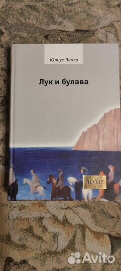 Юлиус Эвола 