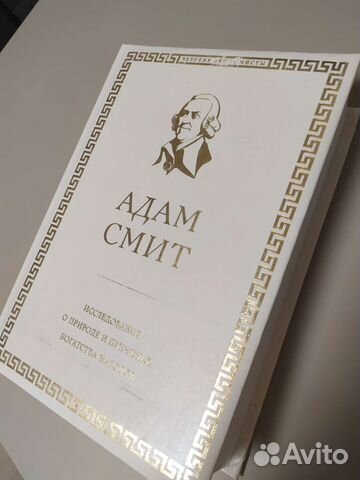 Адам Смит. Исследование о природе и причинах