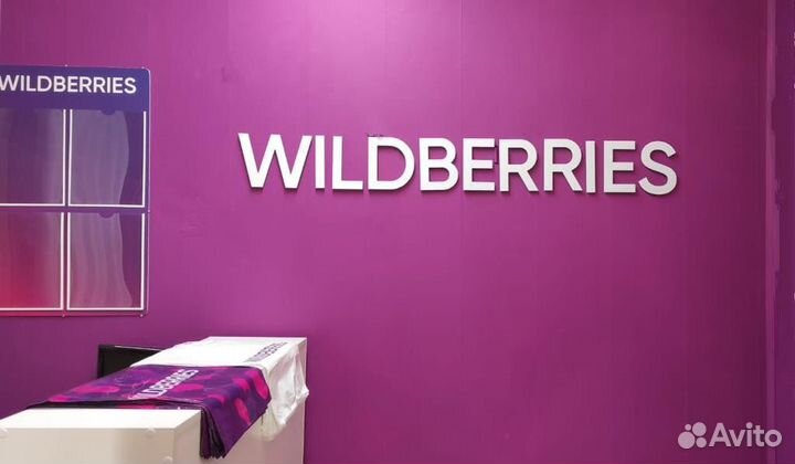 Пункт выдачи пвз wildberries