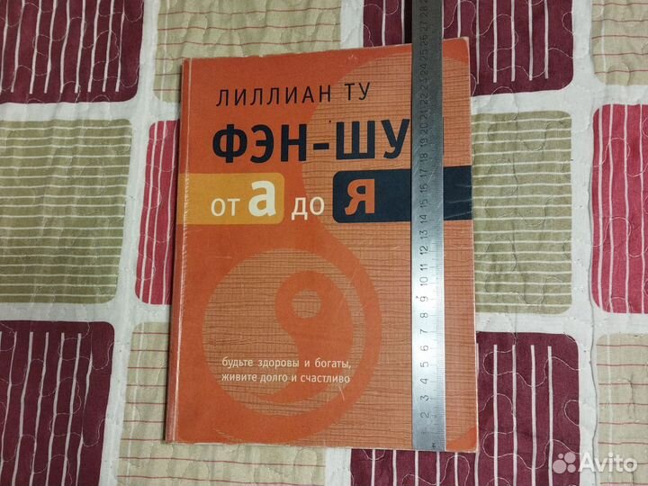 Фен-шуй Лиллиан Ту
