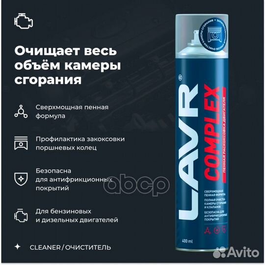 Lavr Раскоксовка двигателя пенная Complex, 400 мл