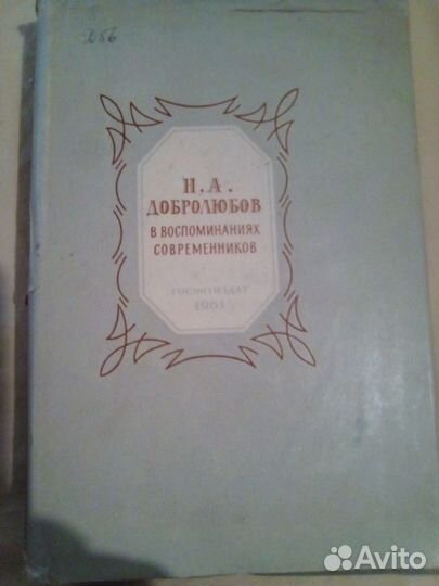 Книги о Н.Добролюбове / Н.Гоголе/Гёте/Б.Пастернаке