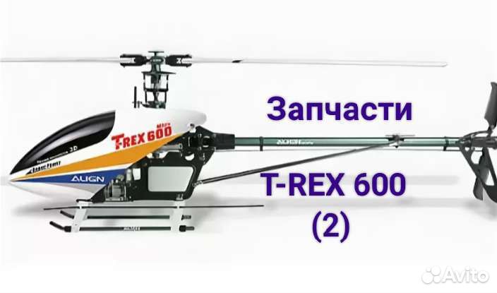 Запчасти для вертолета T-REX 600 Align (2)