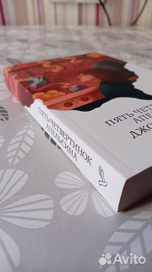 Джоанн Харрис Пять четвертинок апельсина