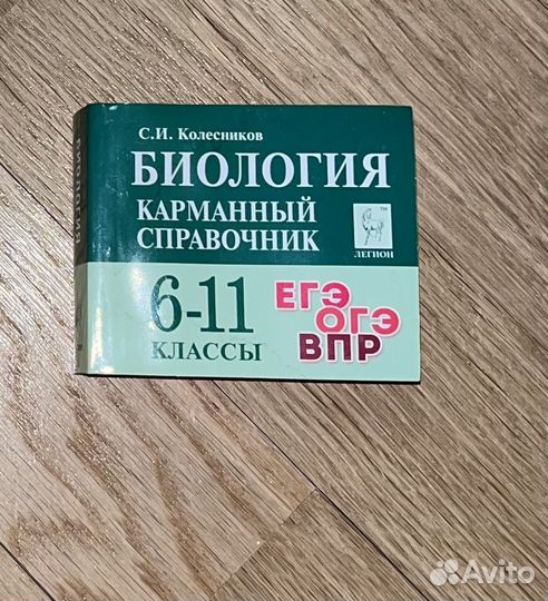 Карманный справочник по биологии