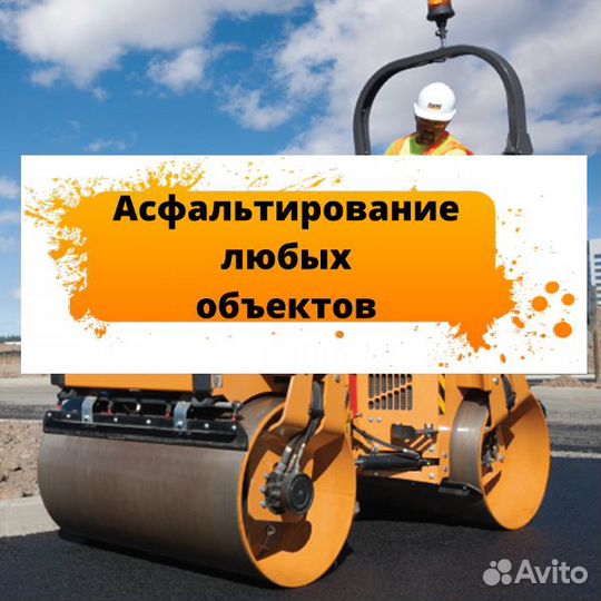 Асфальтирование