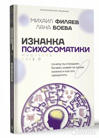 Изнанка психосоматики. Мышление PSY2.0. Дополненно