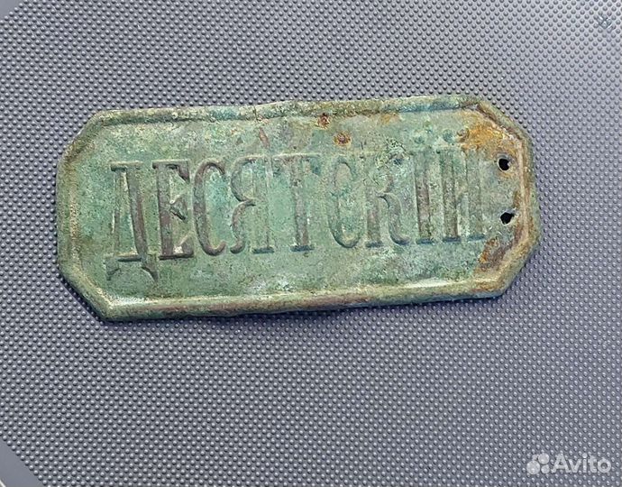 Жетон Десятский