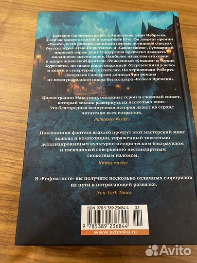 Брендон Сандерсон Рифматист