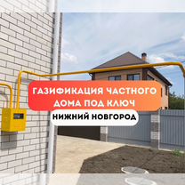 Газификация частного дома в Нижнем Новгороде