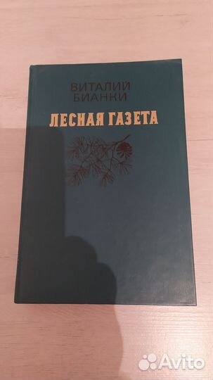 Виталий Бианки Лесная газета