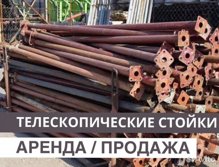 Стойка телескопическая для опалубки бу