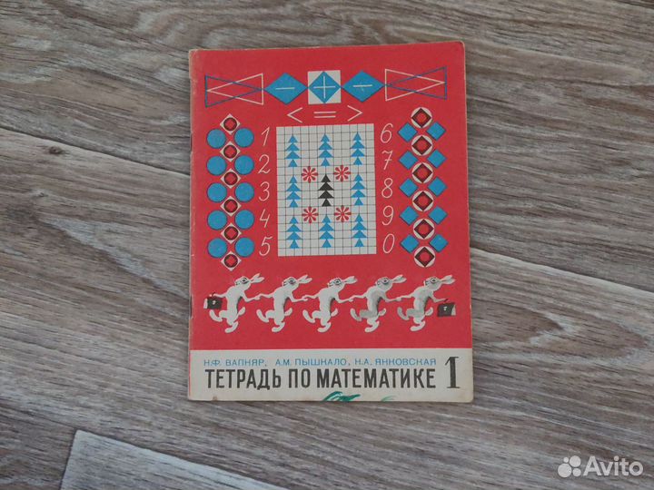 Математика рабочая тетрадь Вапняр 1983 год
