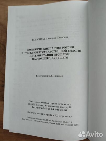 Книга Политические партии России Богачева Н. И
