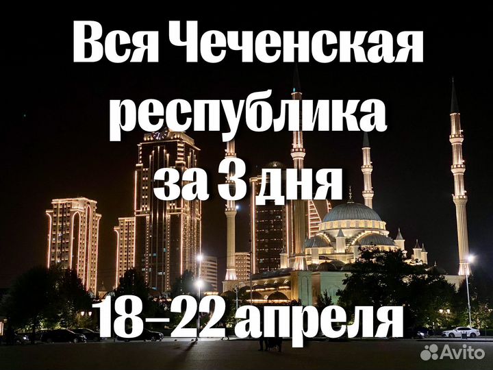 Чечня за три дня. 18–22 апреля
