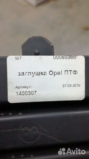 Заглушка Opel птф