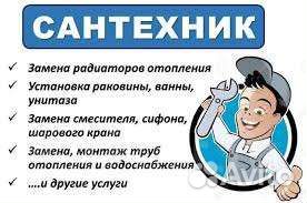 Сантехник