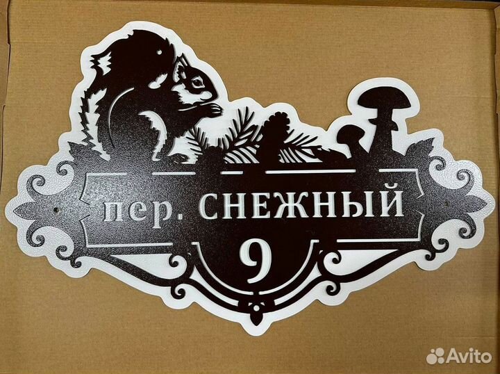 Металлическая табличка на дом С адресом