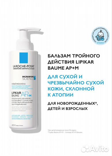 La Roche-Posay Lipikar AP+M молочко бальзам 400 мл