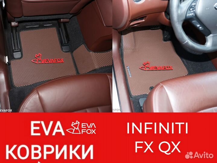 Ева коврики инфинити (infiniti FX QX)
