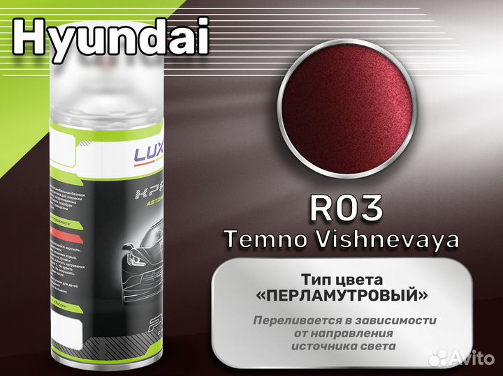 Краска спрей Luxfore (Hyundai R03 Temno Vishnevaya)